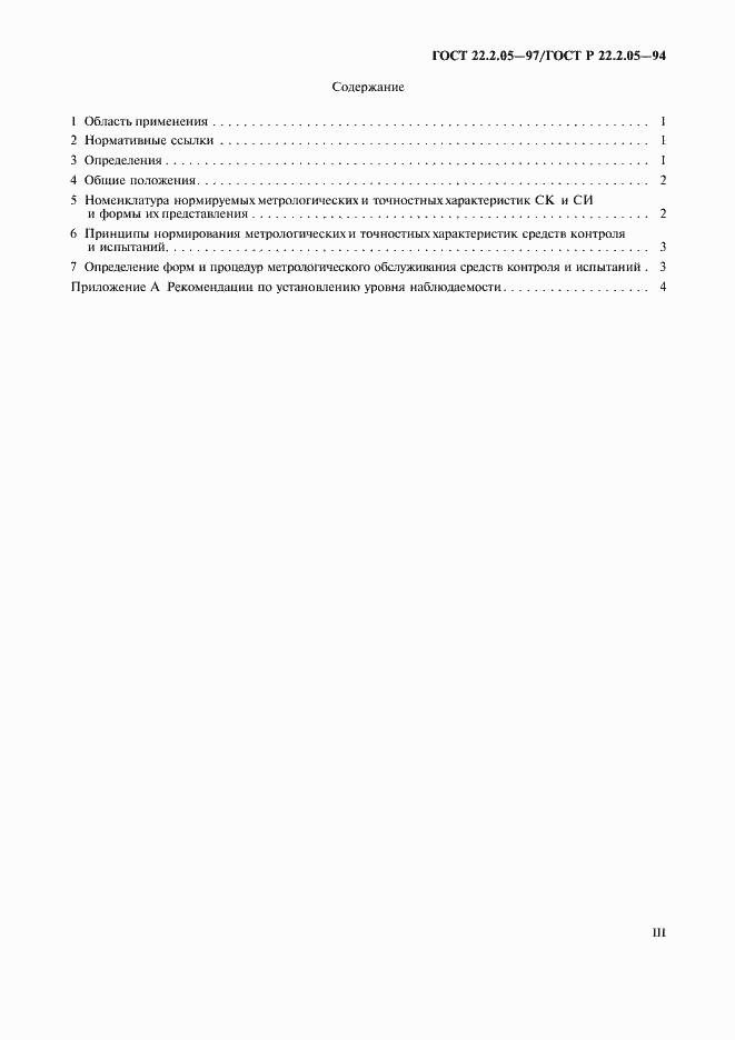 Страница 3 ГОСТ 22.2.05-97