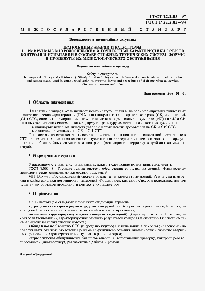 Страница 4 ГОСТ 22.2.05-97