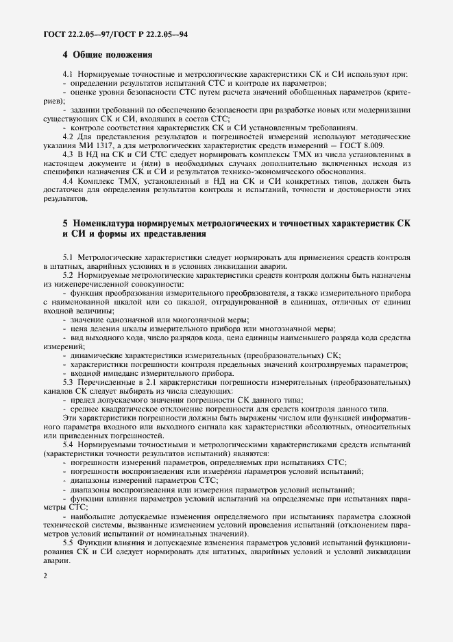 Страница 5 ГОСТ 22.2.05-97