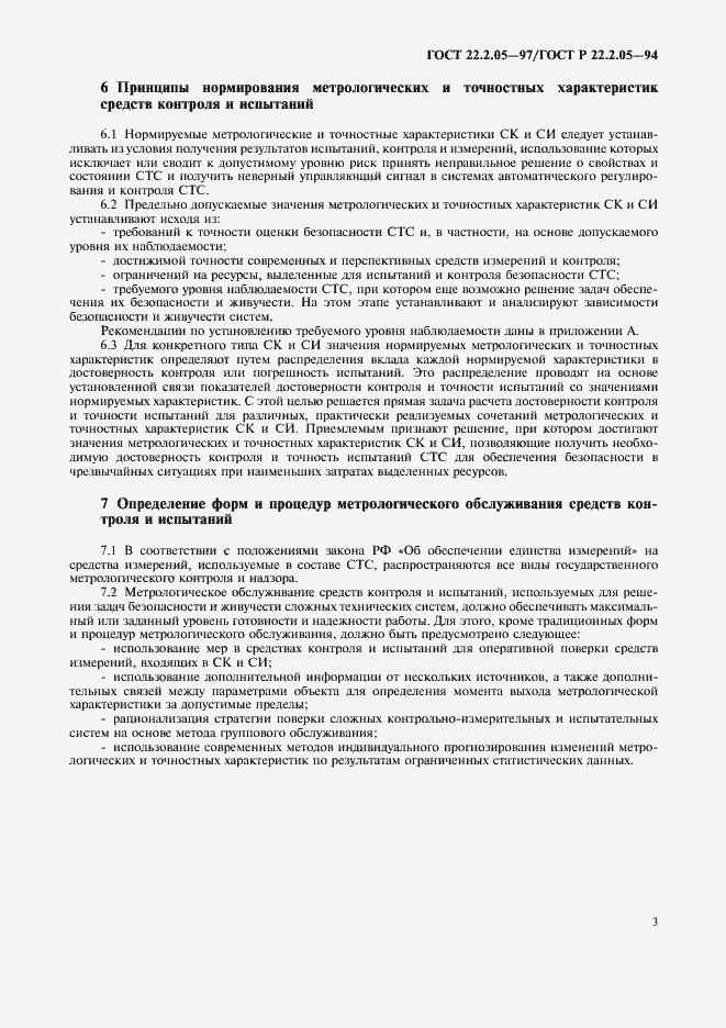 Страница 6 ГОСТ 22.2.05-97