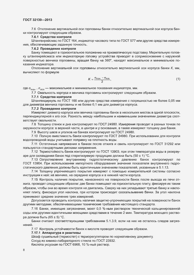 Страница 11 ГОСТ 32130-2013