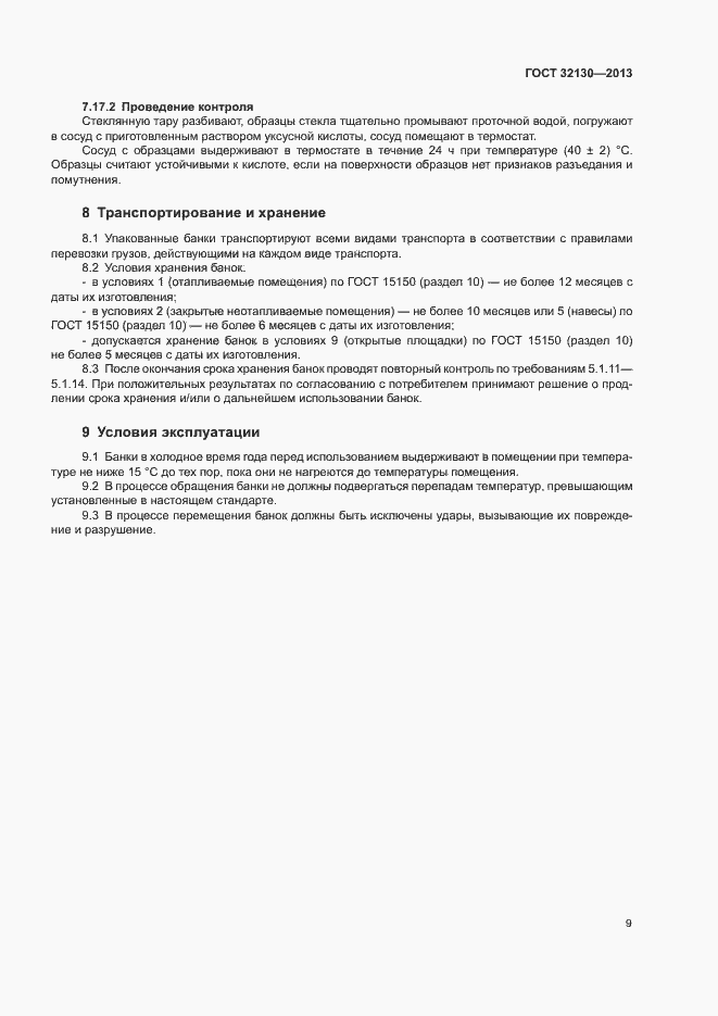 Страница 12 ГОСТ 32130-2013