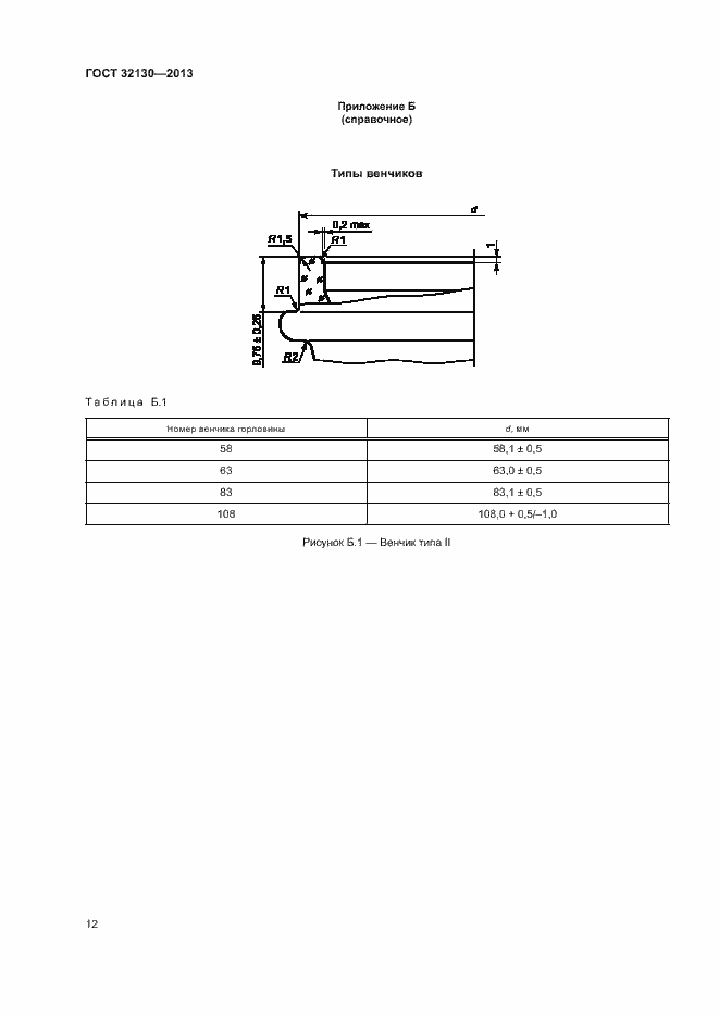 Страница 15 ГОСТ 32130-2013
