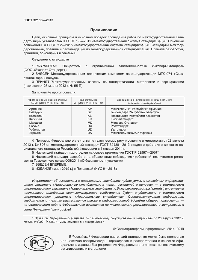 Страница 2 ГОСТ 32130-2013
