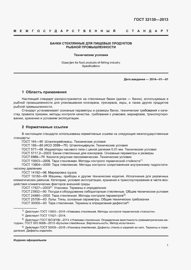 Страница 4 ГОСТ 32130-2013