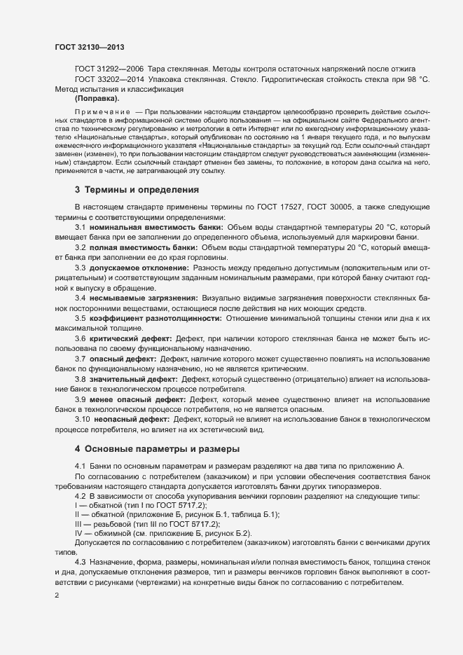 Страница 5 ГОСТ 32130-2013