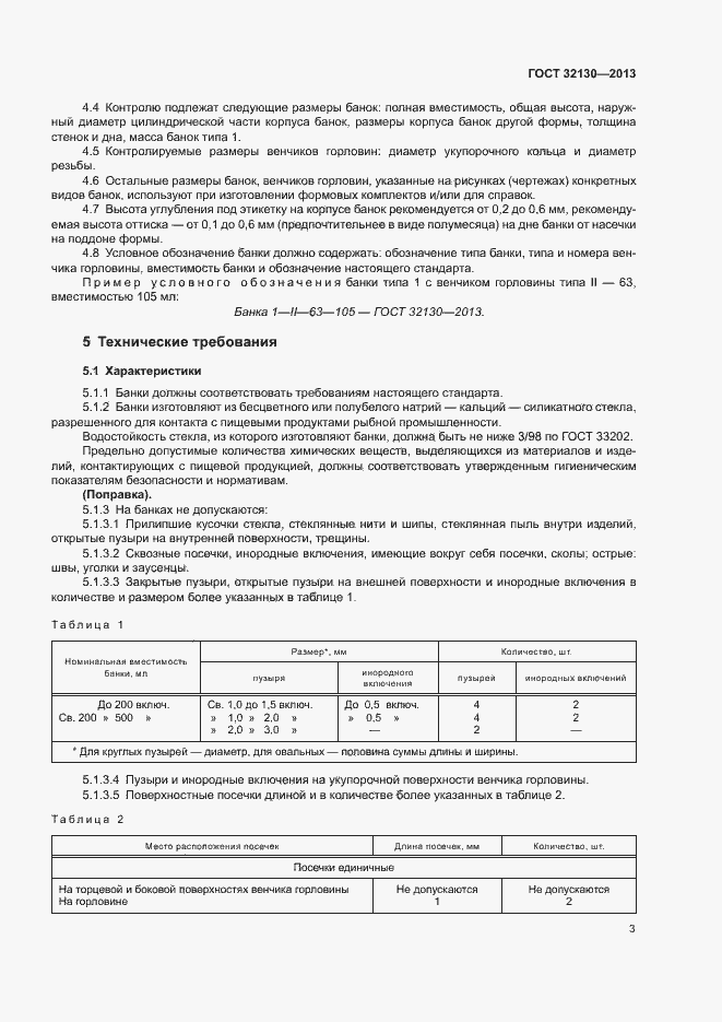 Страница 6 ГОСТ 32130-2013