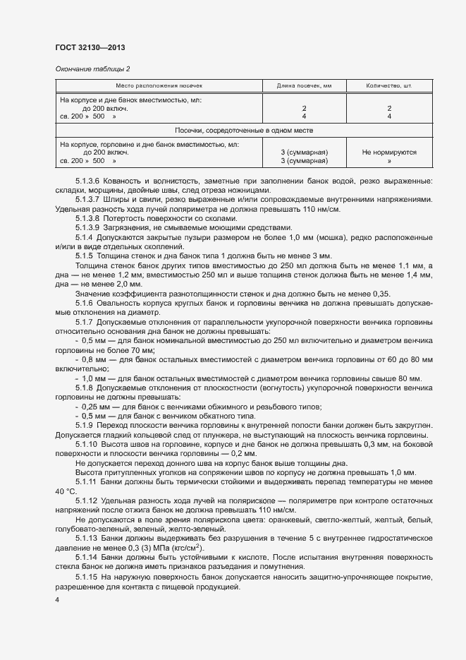 Страница 7 ГОСТ 32130-2013