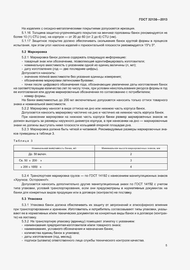 Страница 8 ГОСТ 32130-2013