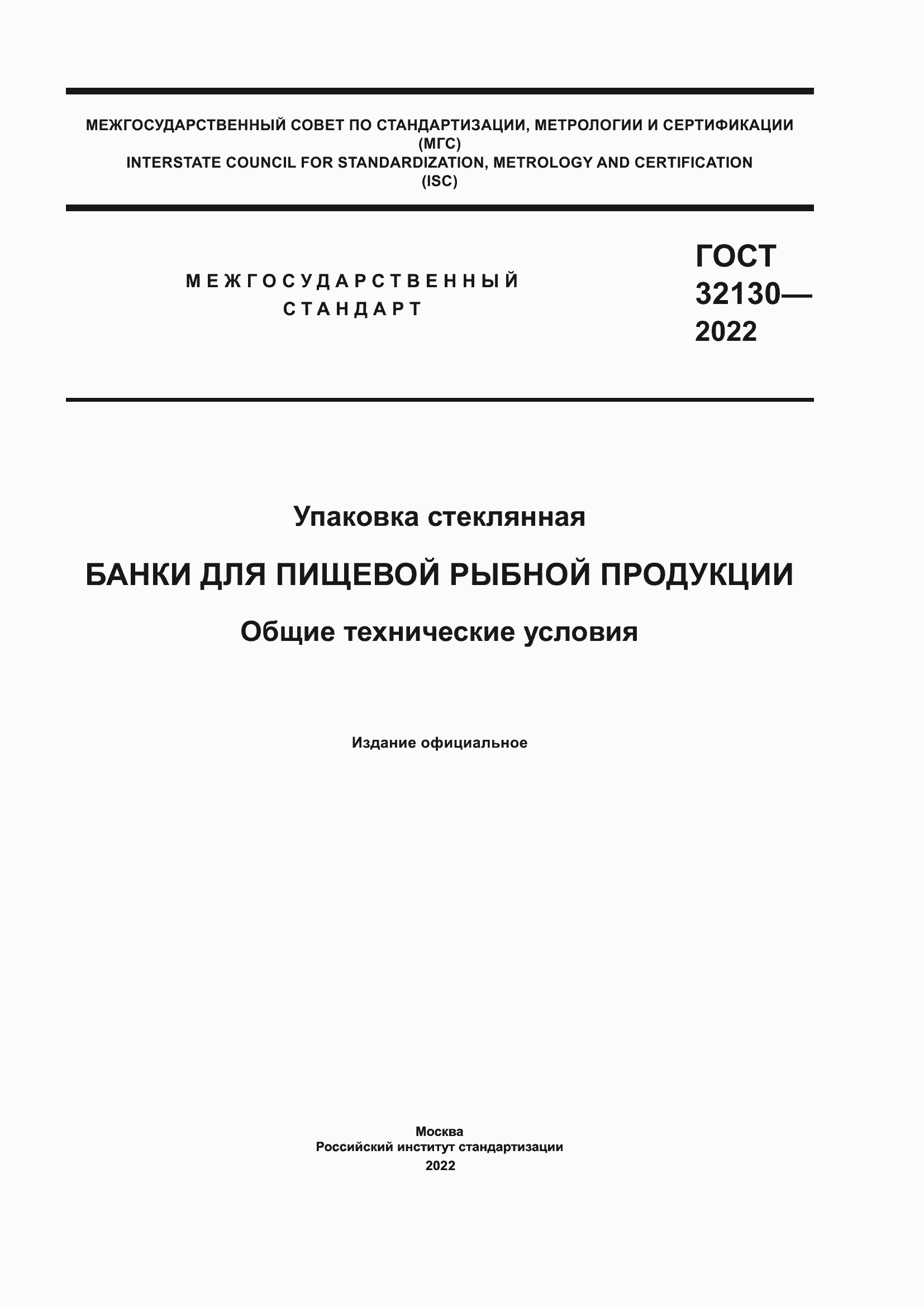 Страница 1 ГОСТ 32130-2022