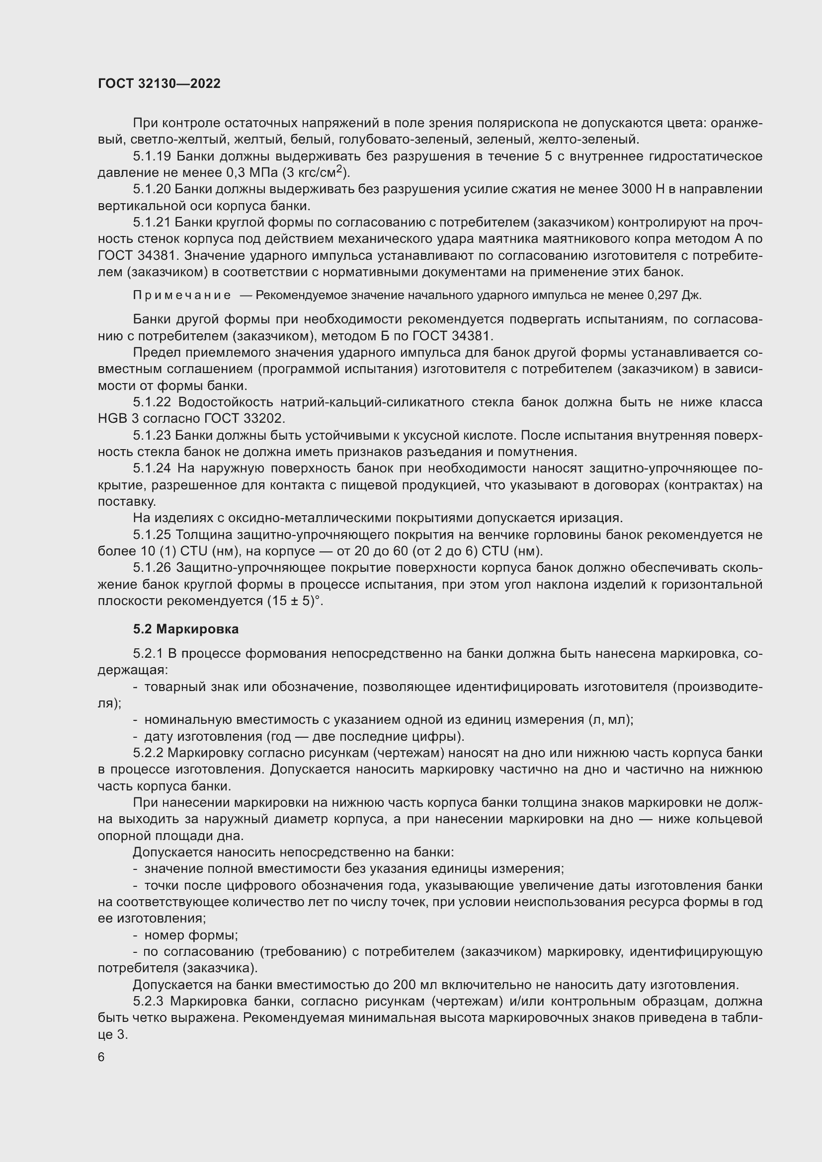 Страница 10 ГОСТ 32130-2022