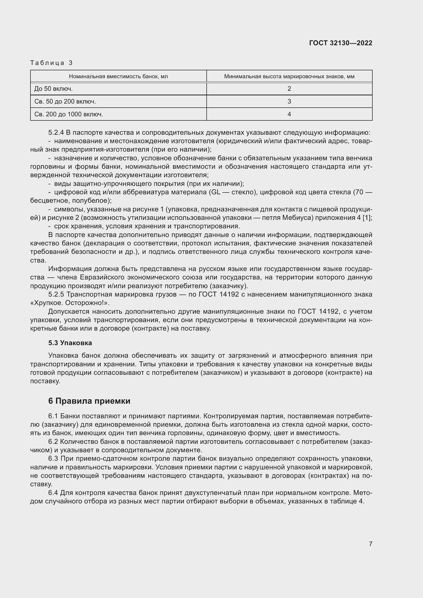 Страница 11 ГОСТ 32130-2022