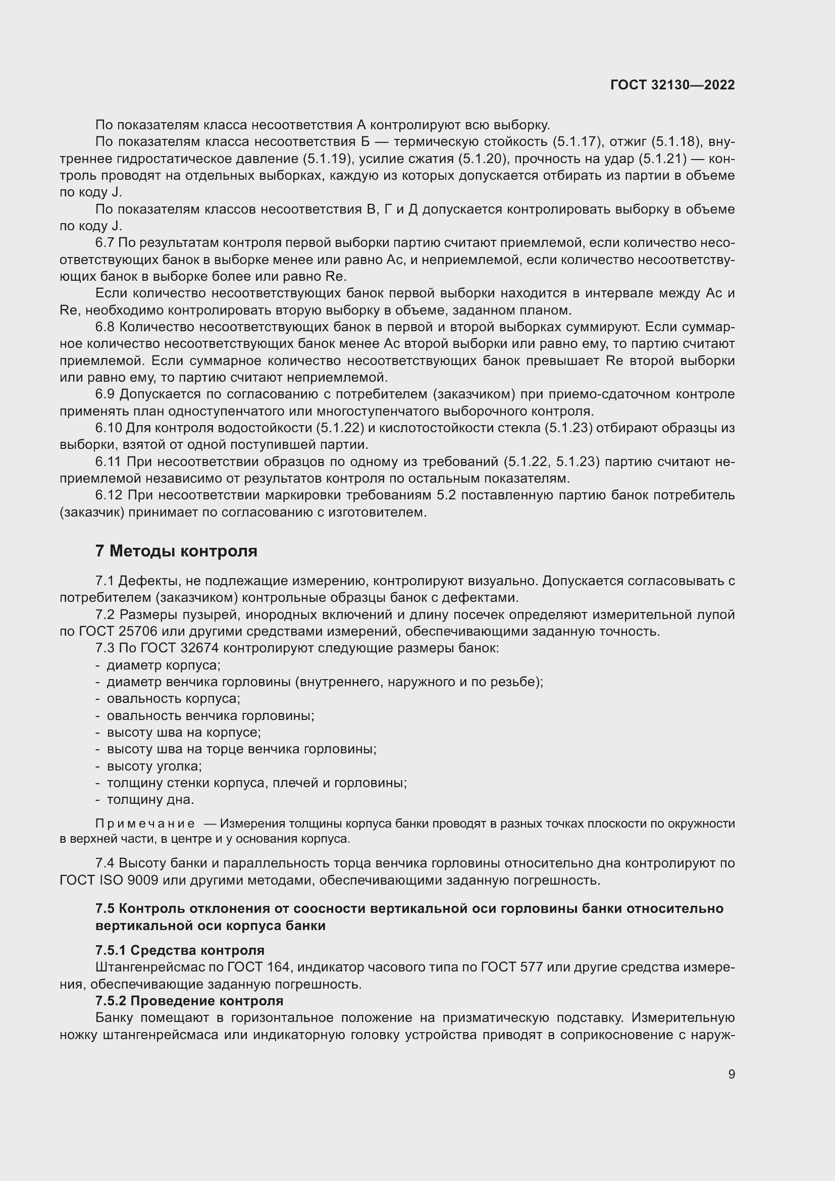 Страница 13 ГОСТ 32130-2022