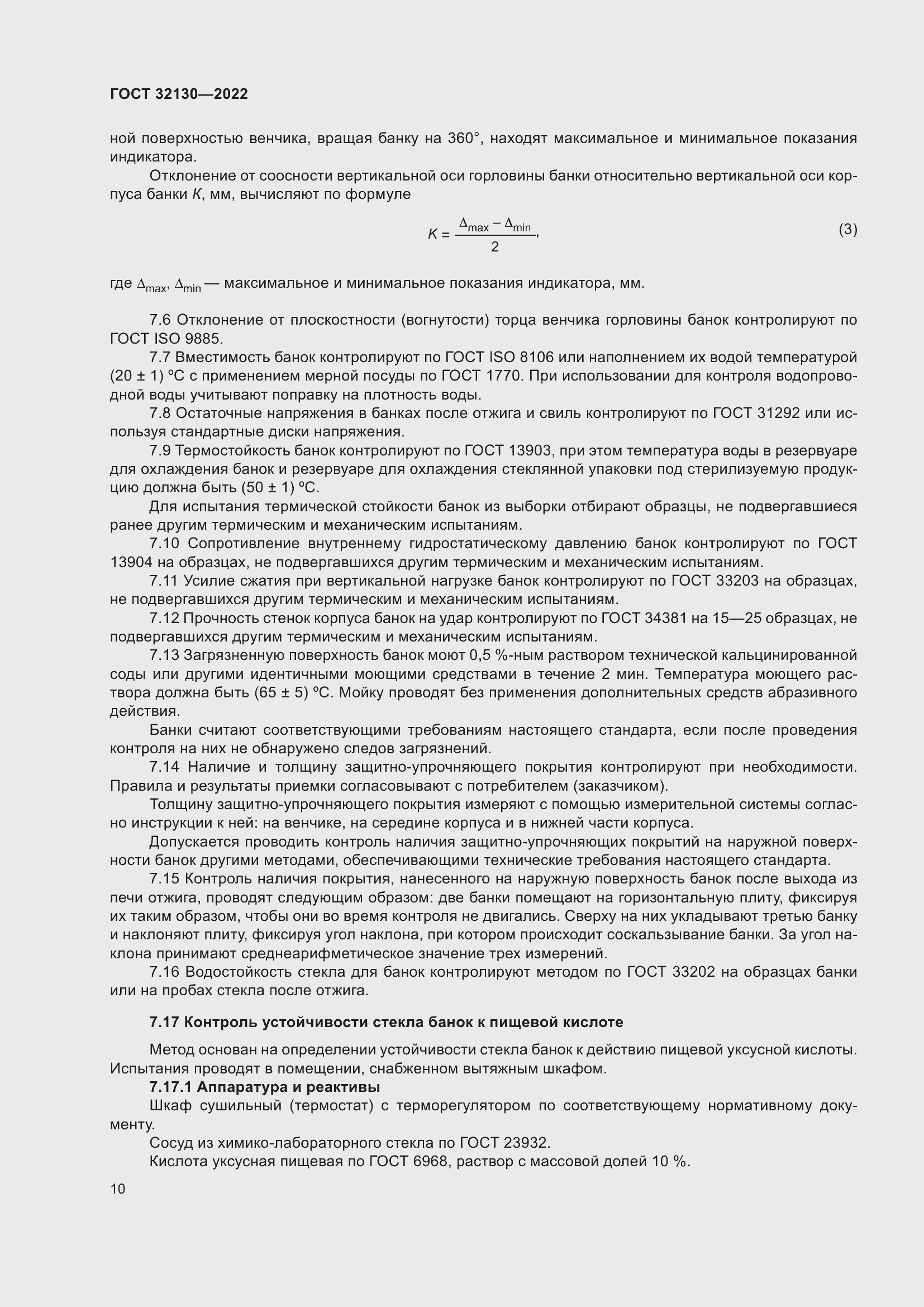 Страница 14 ГОСТ 32130-2022