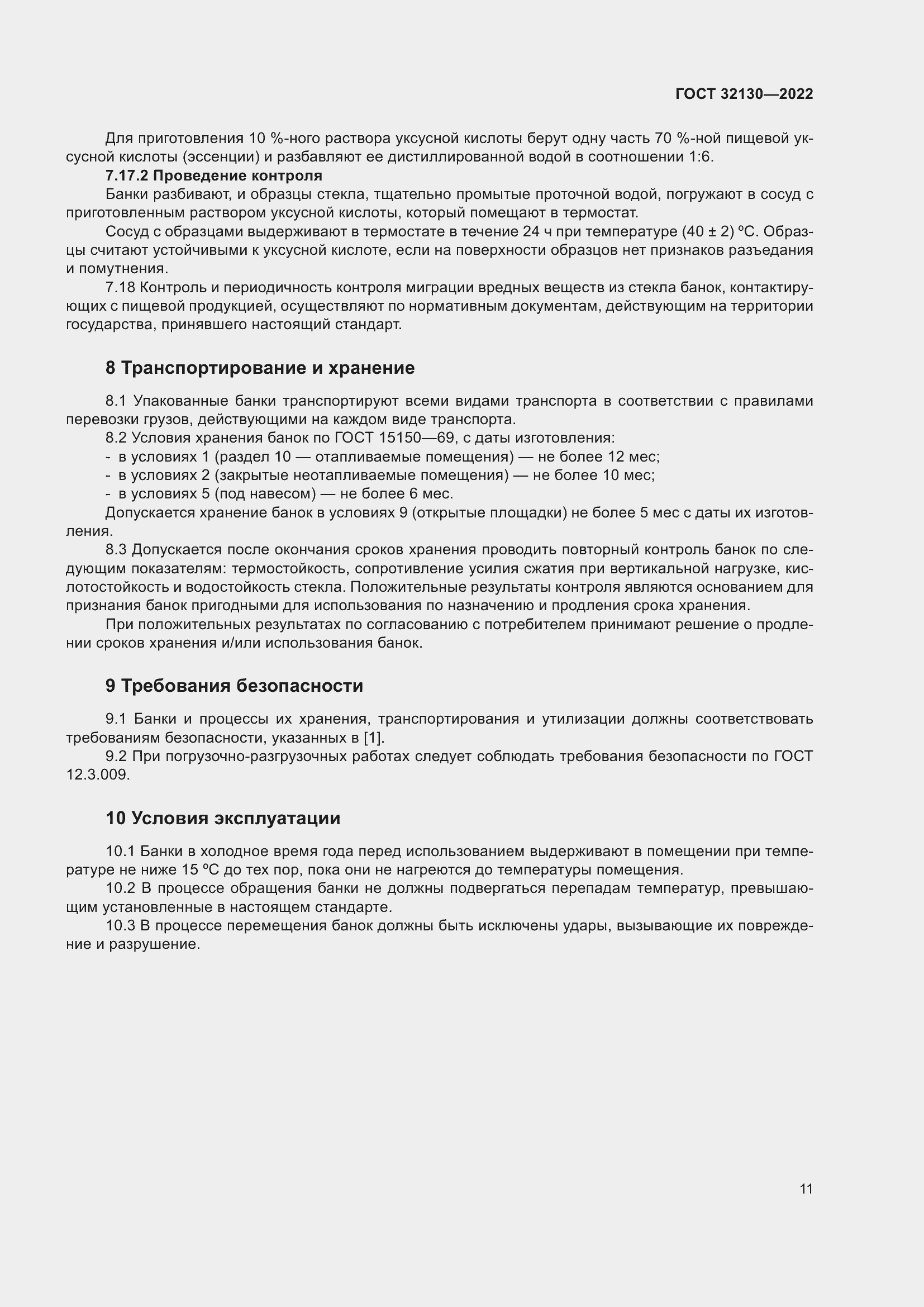 Страница 15 ГОСТ 32130-2022