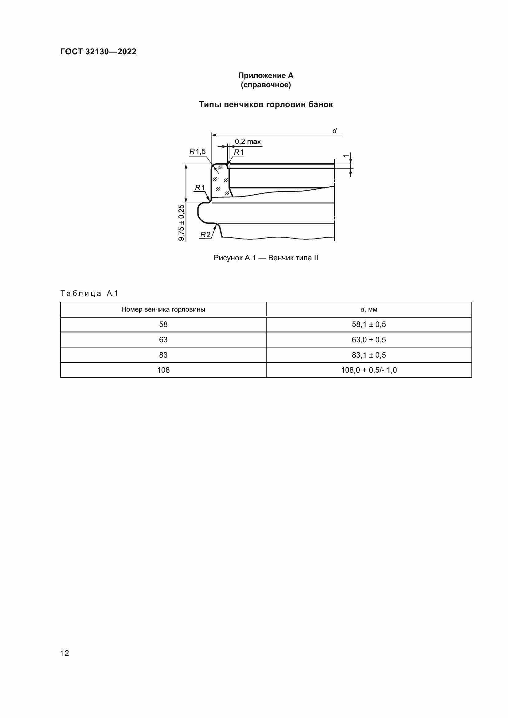 Страница 16 ГОСТ 32130-2022