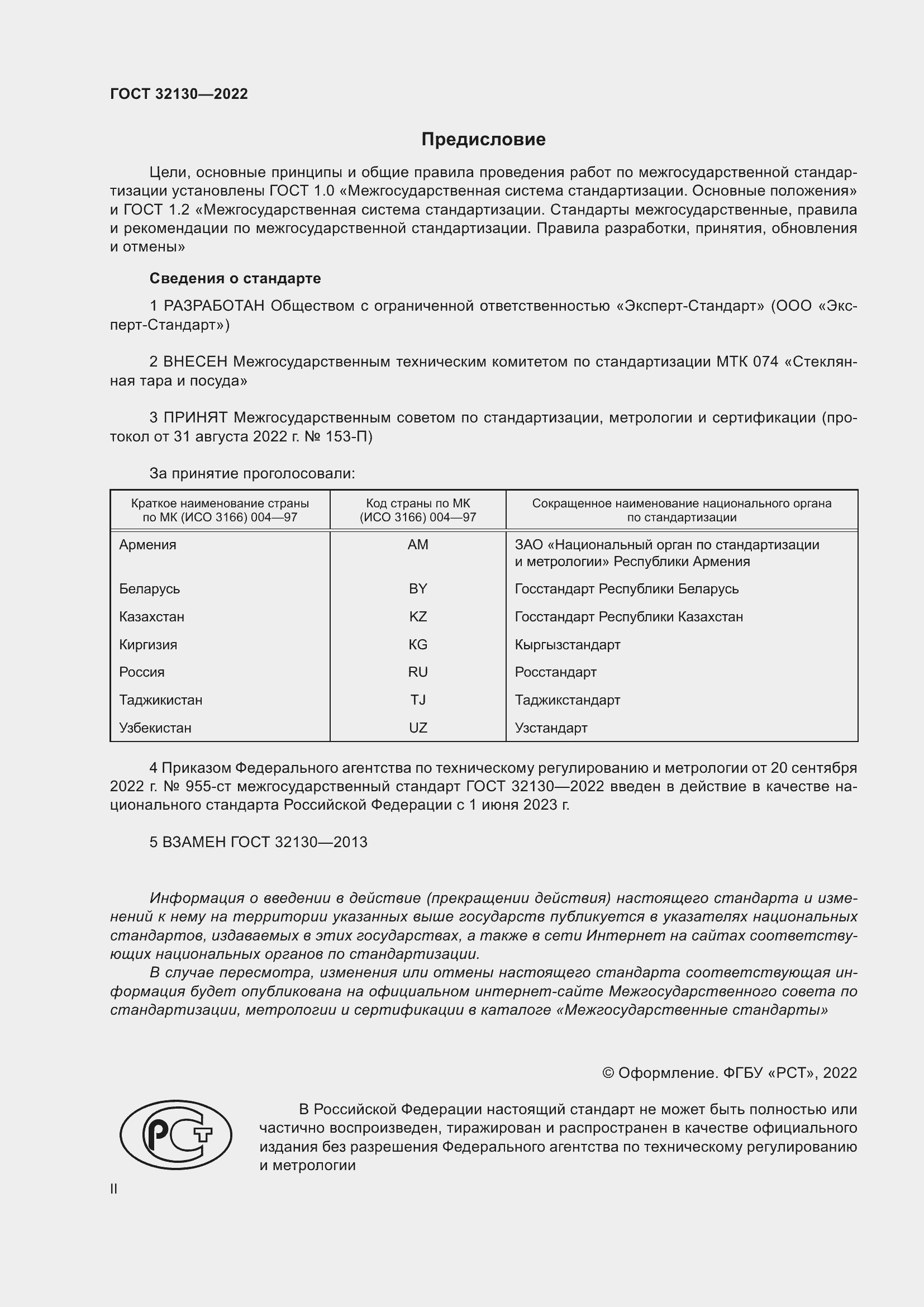 Страница 2 ГОСТ 32130-2022