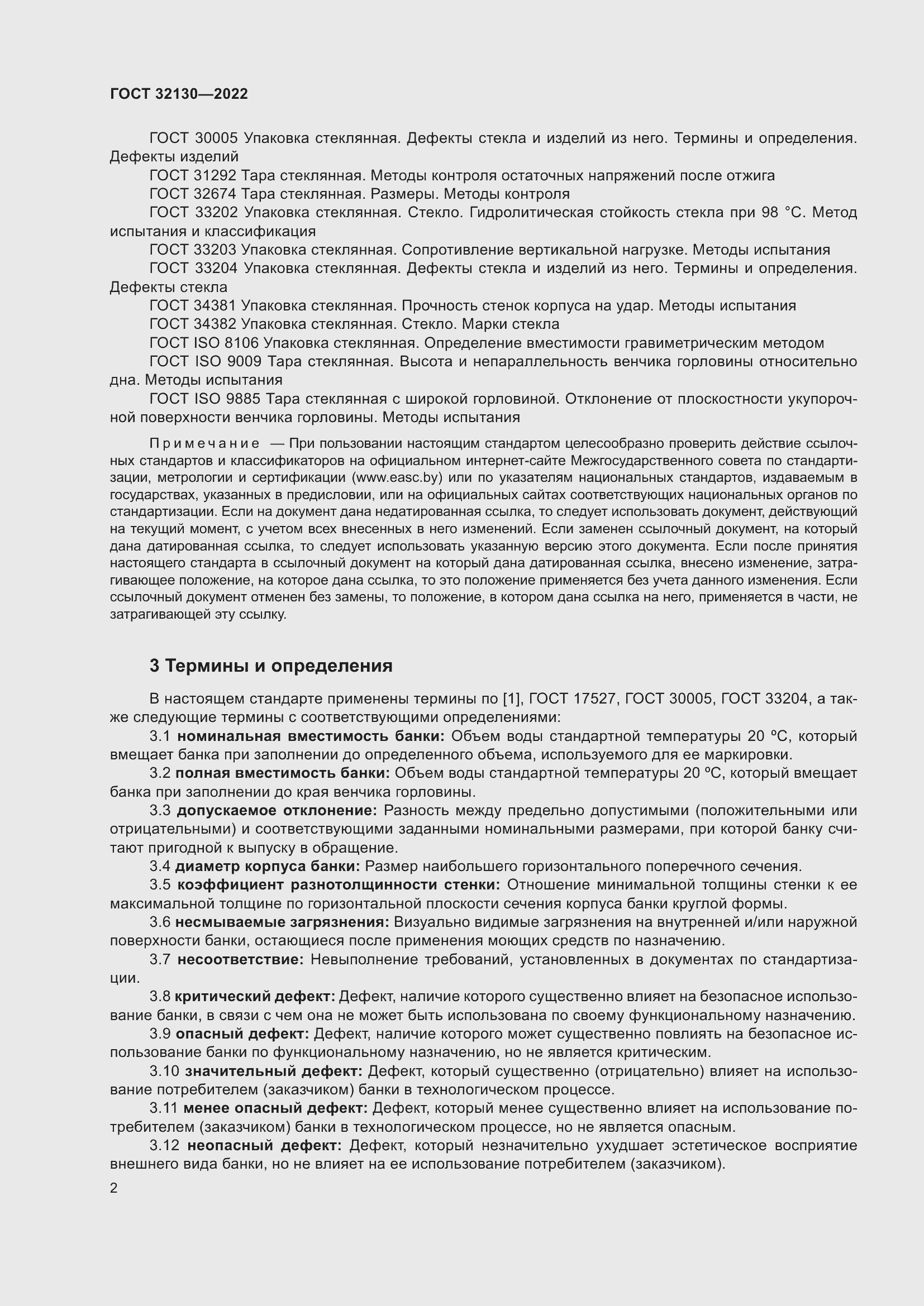 Страница 6 ГОСТ 32130-2022