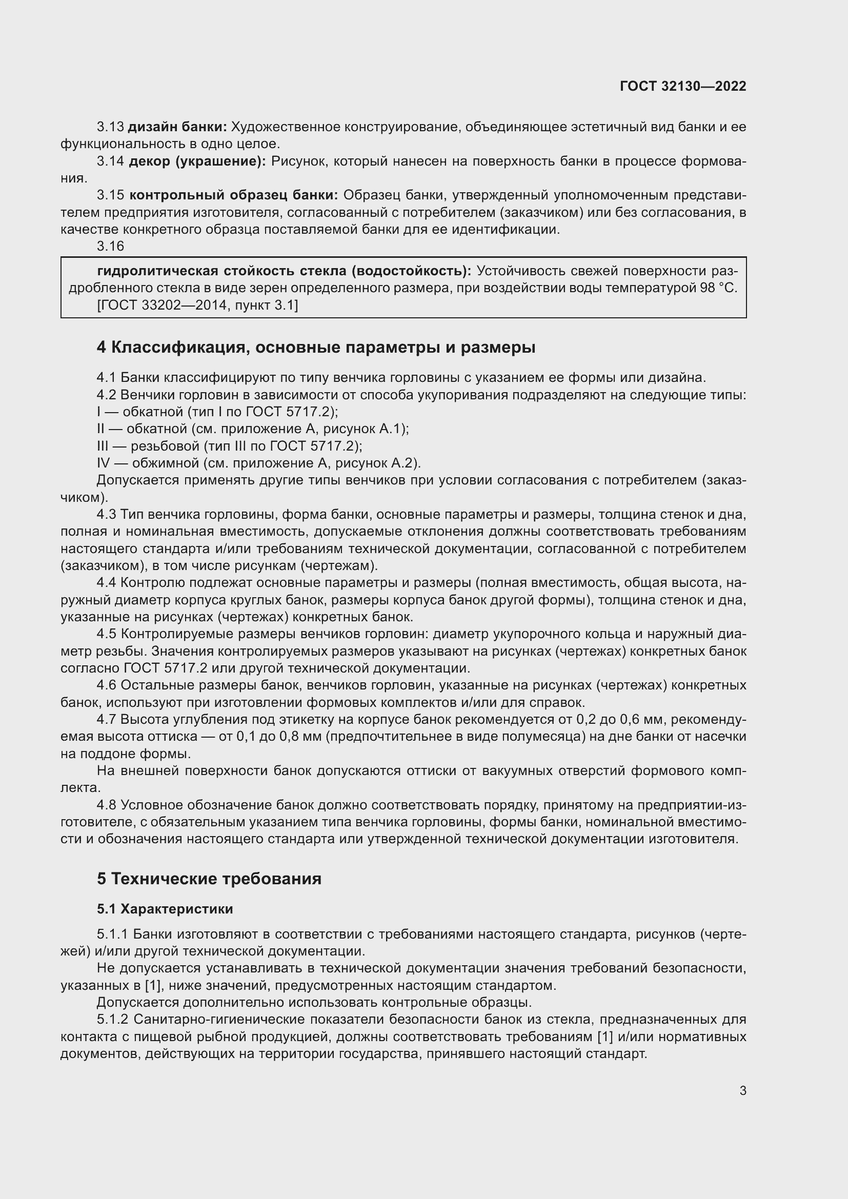 Страница 7 ГОСТ 32130-2022