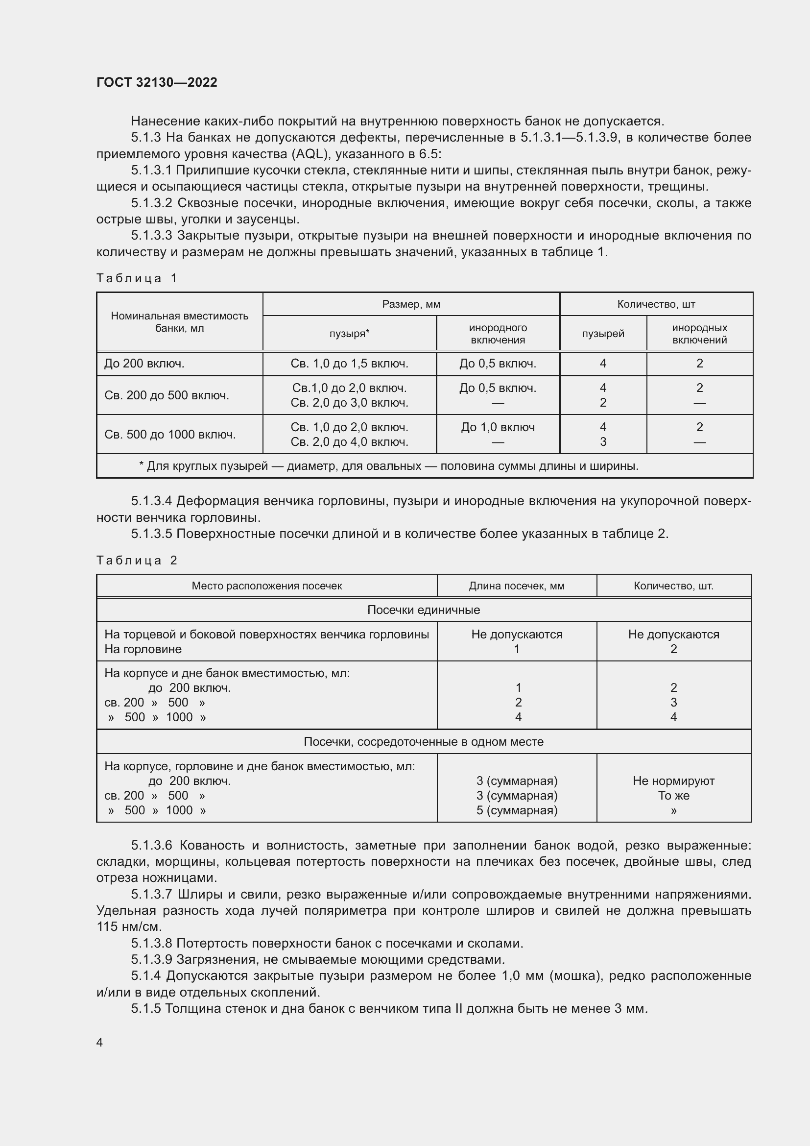 Страница 8 ГОСТ 32130-2022
