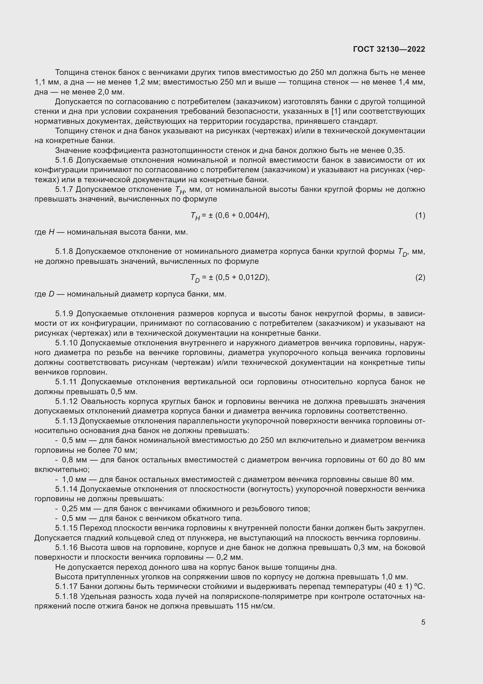 Страница 9 ГОСТ 32130-2022