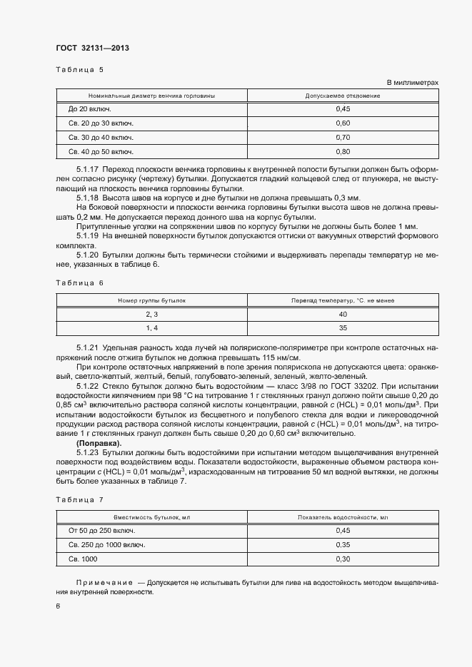 Страница 10 ГОСТ 32131-2013