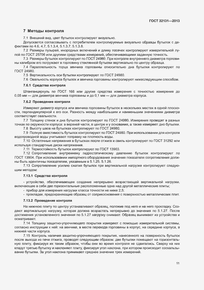 Страница 15 ГОСТ 32131-2013