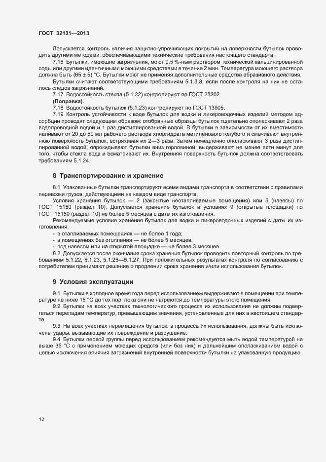 Страница 16 ГОСТ 32131-2013