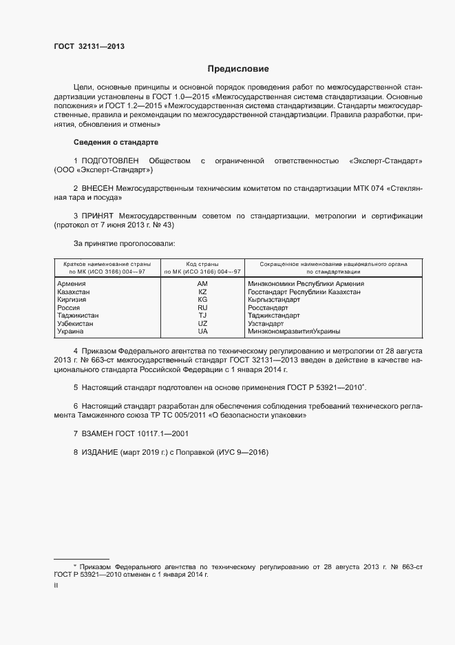 Страница 2 ГОСТ 32131-2013