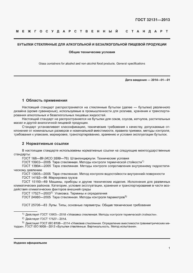 Страница 5 ГОСТ 32131-2013