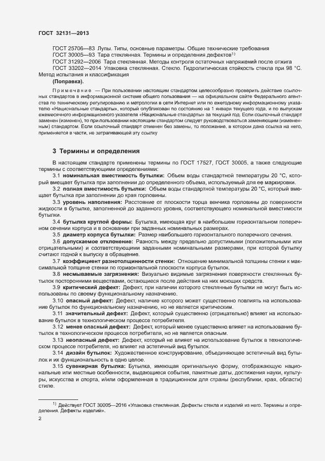 Страница 6 ГОСТ 32131-2013