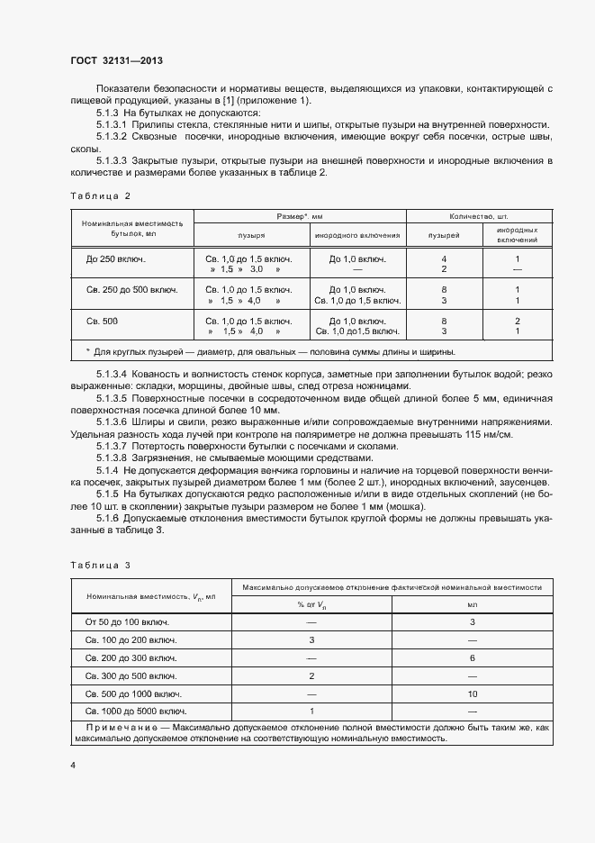 Страница 8 ГОСТ 32131-2013