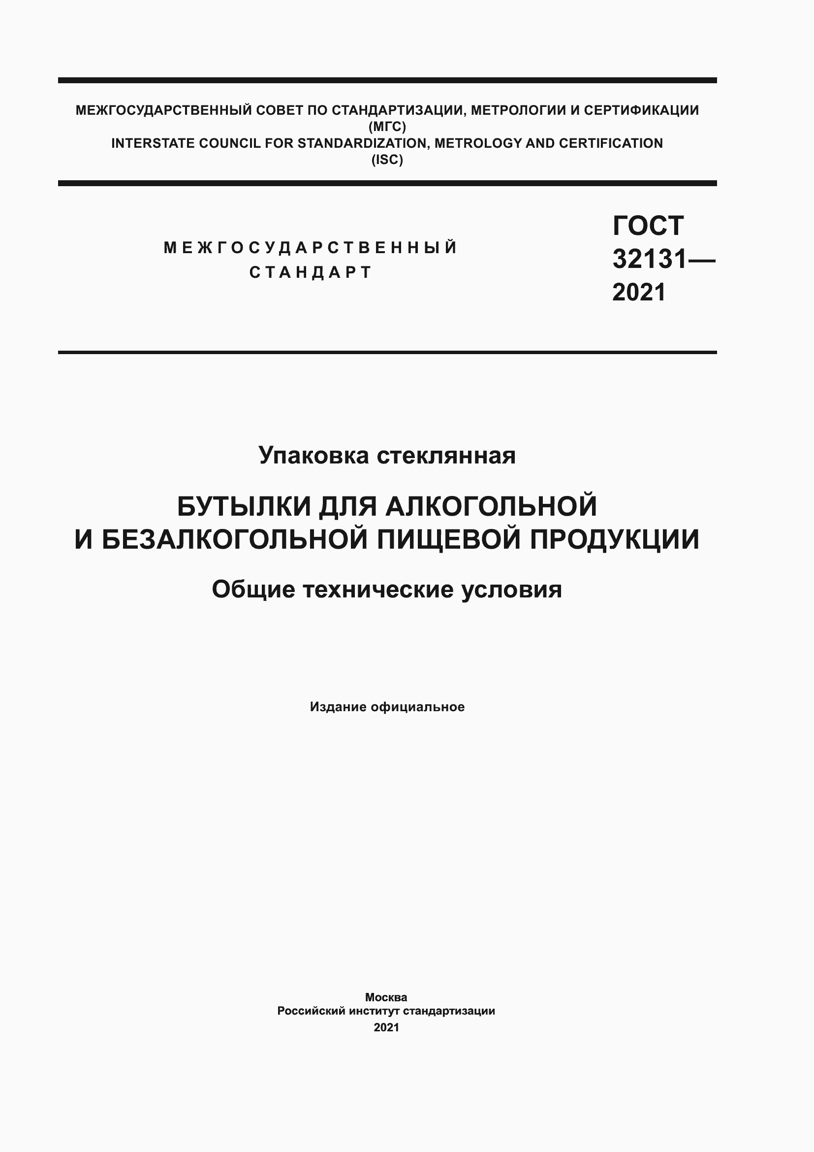 Страница 1 ГОСТ 32131-2021