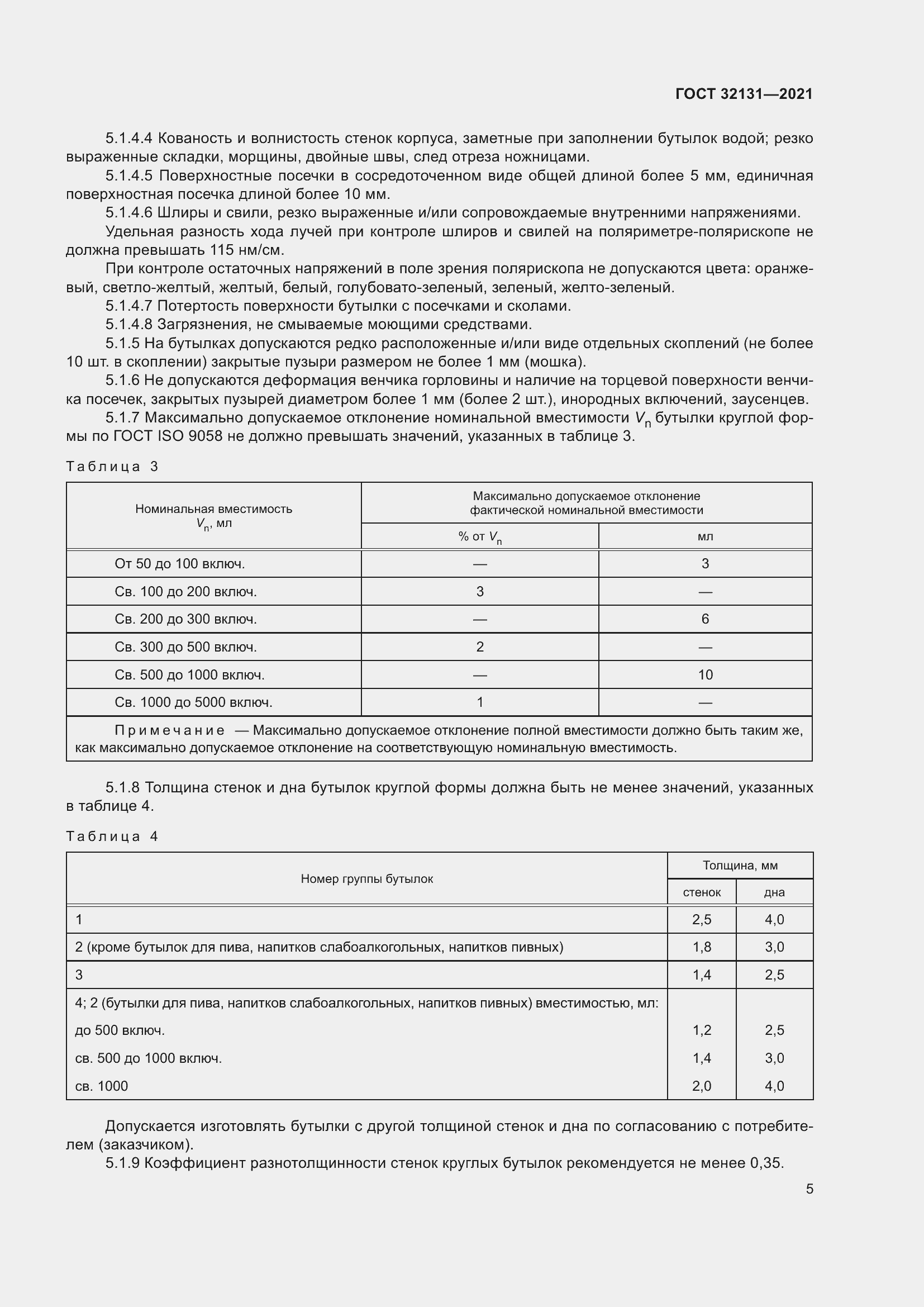 Страница 10 ГОСТ 32131-2021