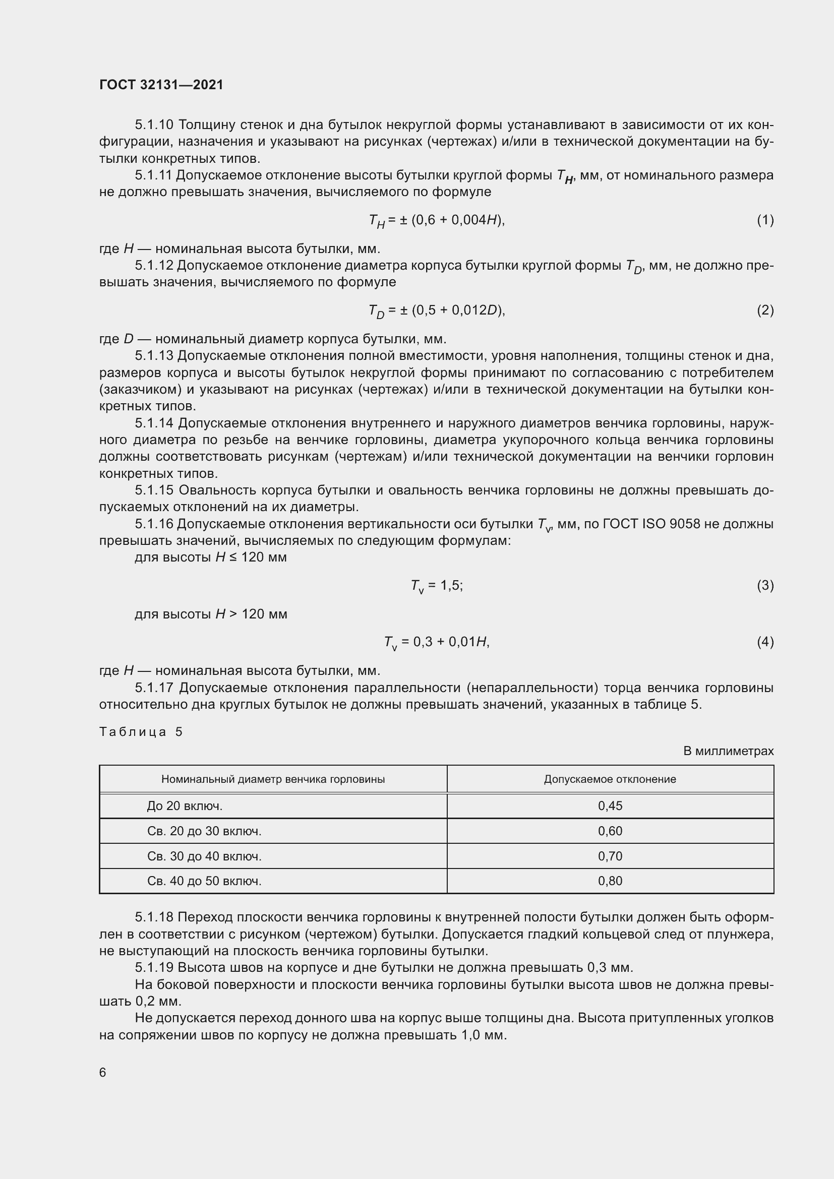 Страница 11 ГОСТ 32131-2021