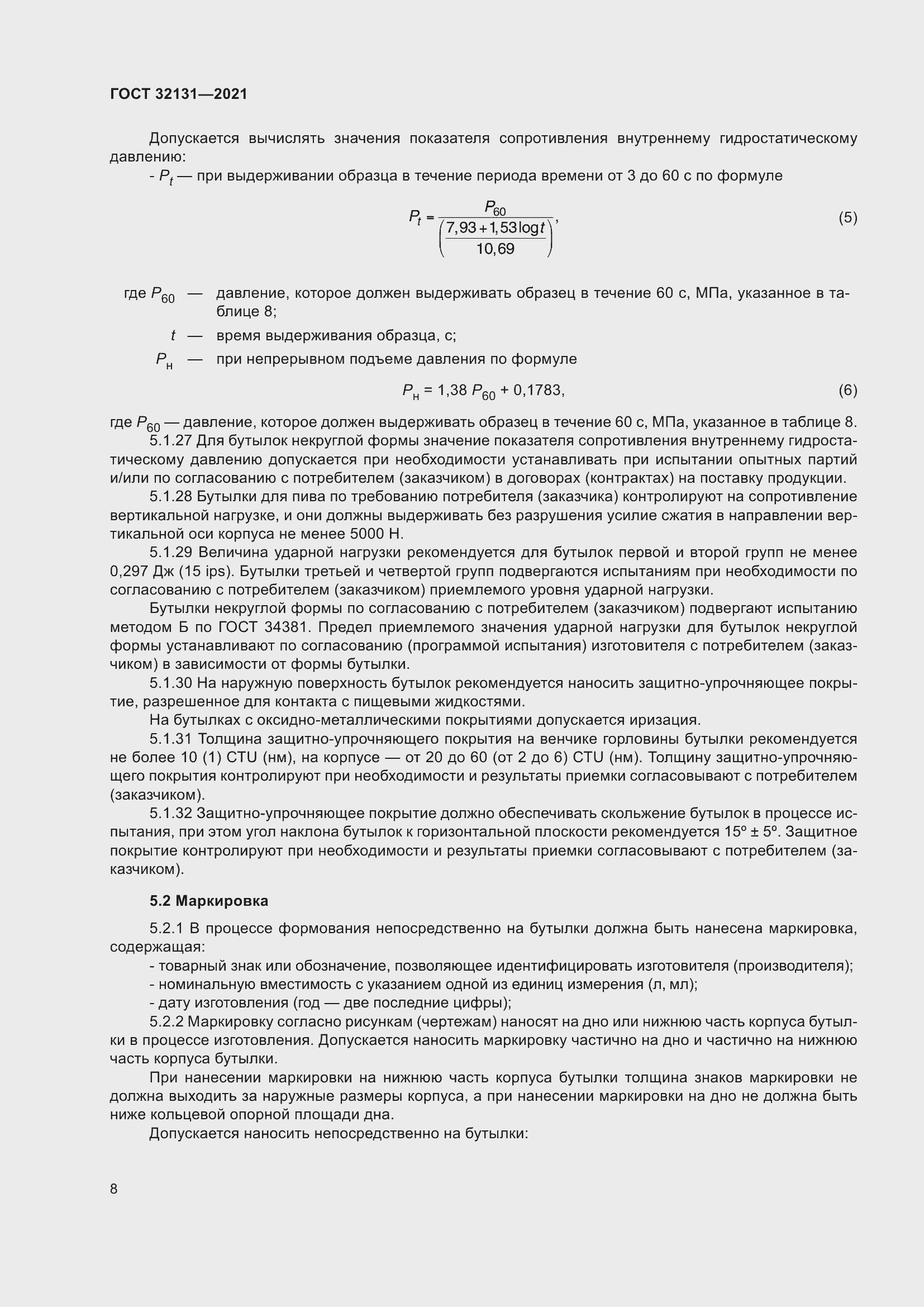 Страница 13 ГОСТ 32131-2021