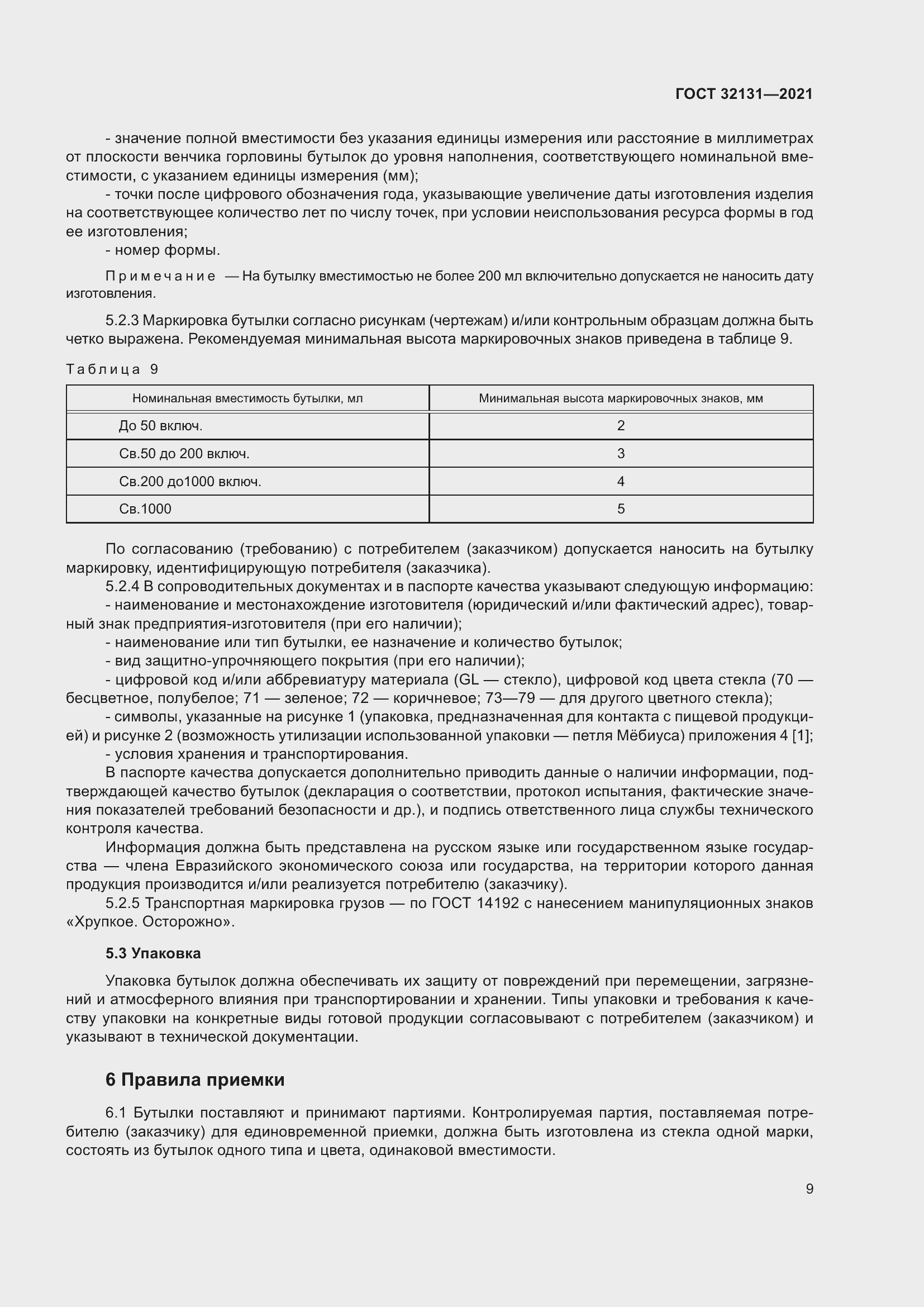 Страница 14 ГОСТ 32131-2021