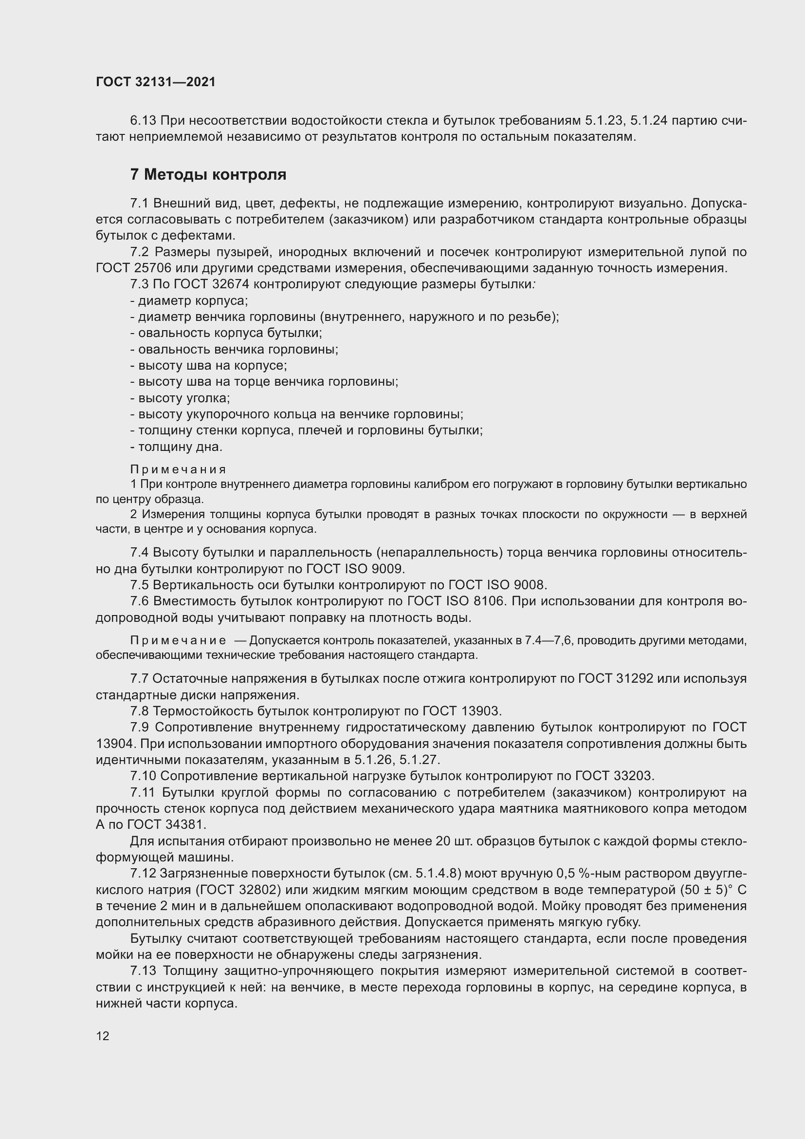 Страница 17 ГОСТ 32131-2021