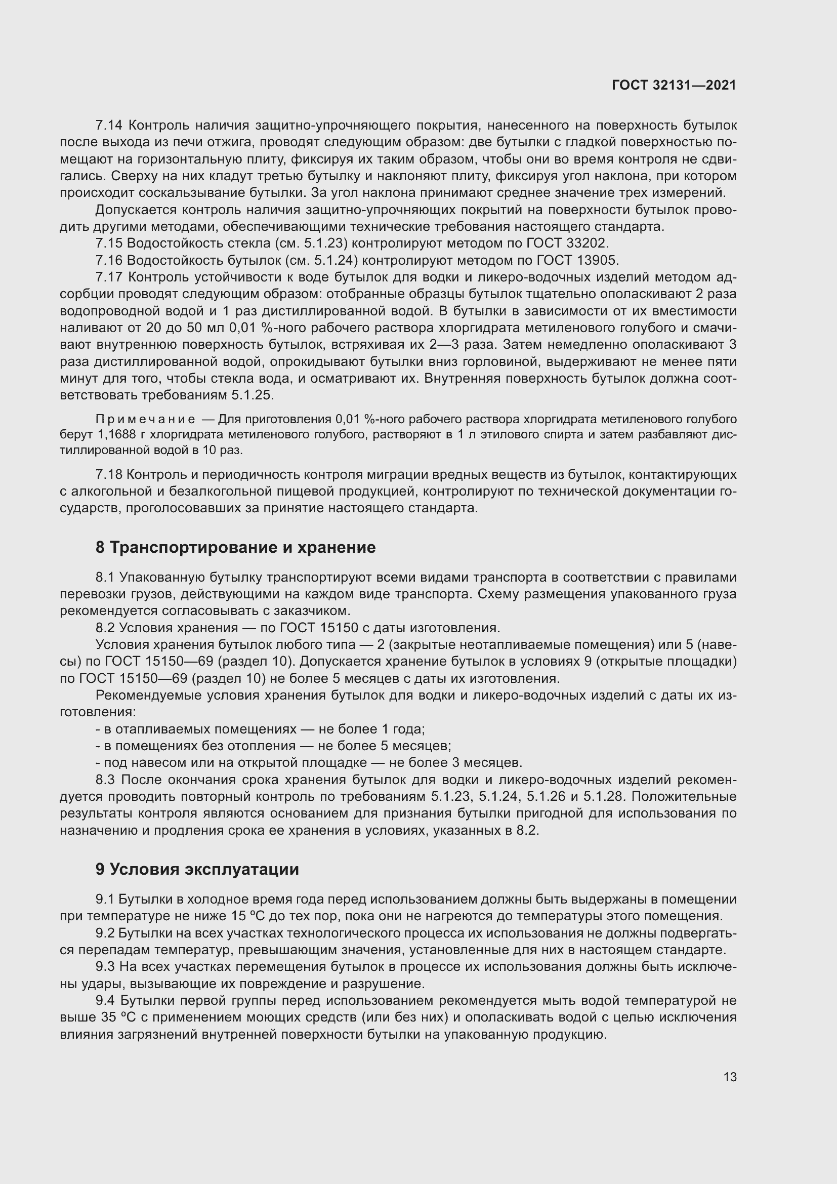 Страница 18 ГОСТ 32131-2021