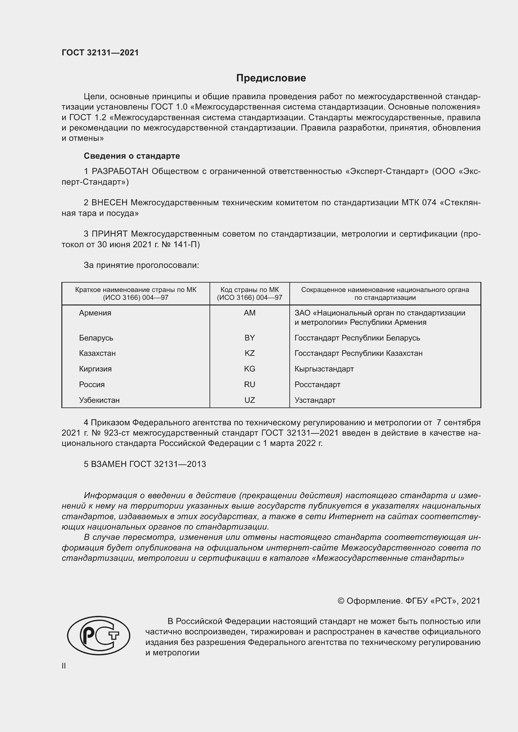 Страница 2 ГОСТ 32131-2021