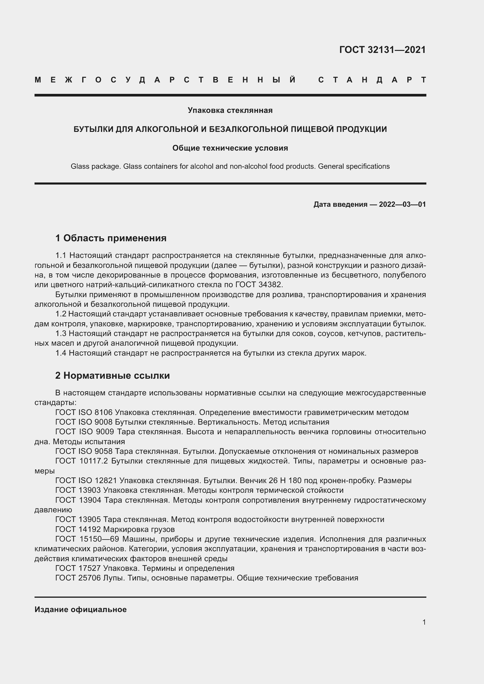 Страница 6 ГОСТ 32131-2021