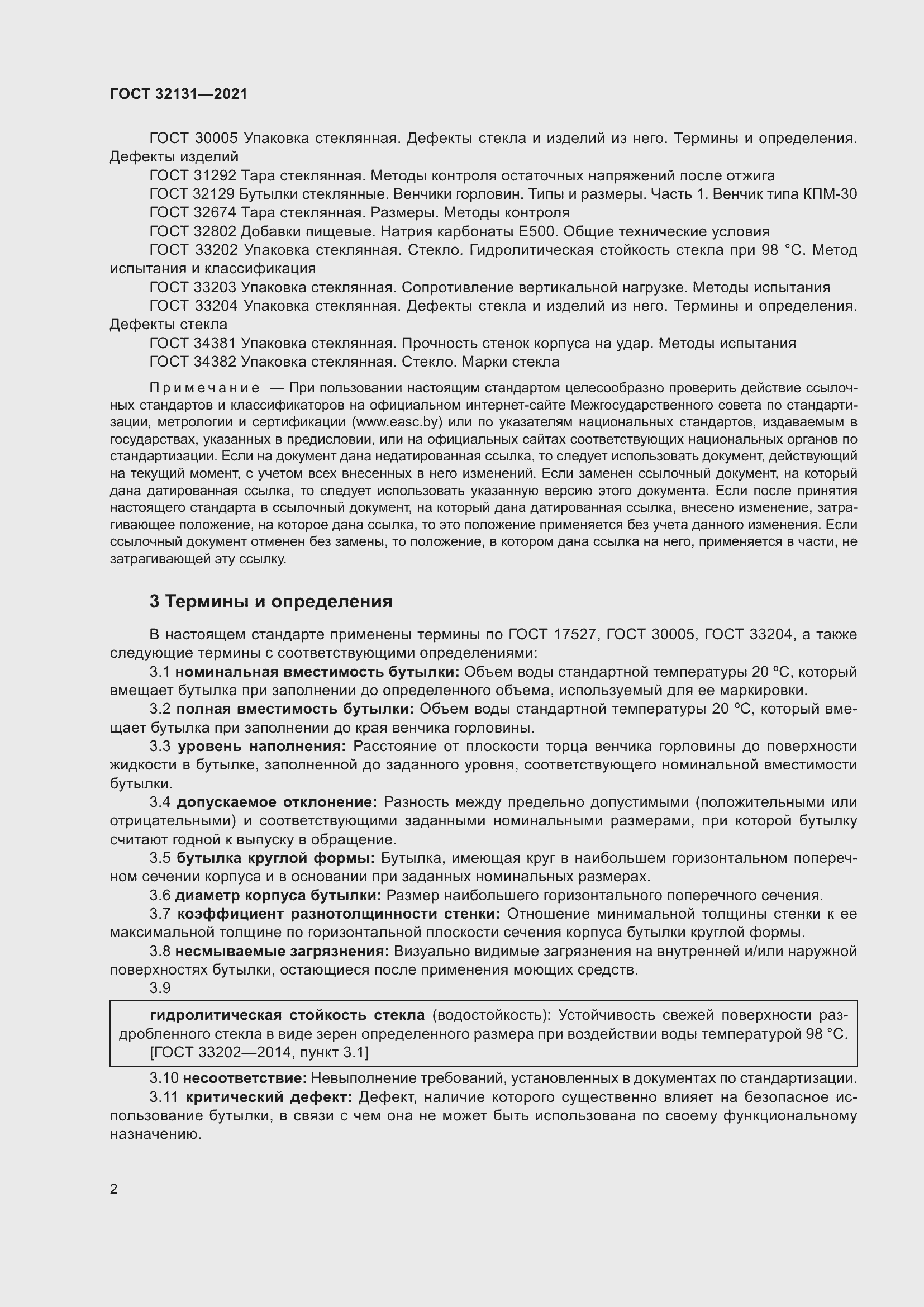 Страница 7 ГОСТ 32131-2021