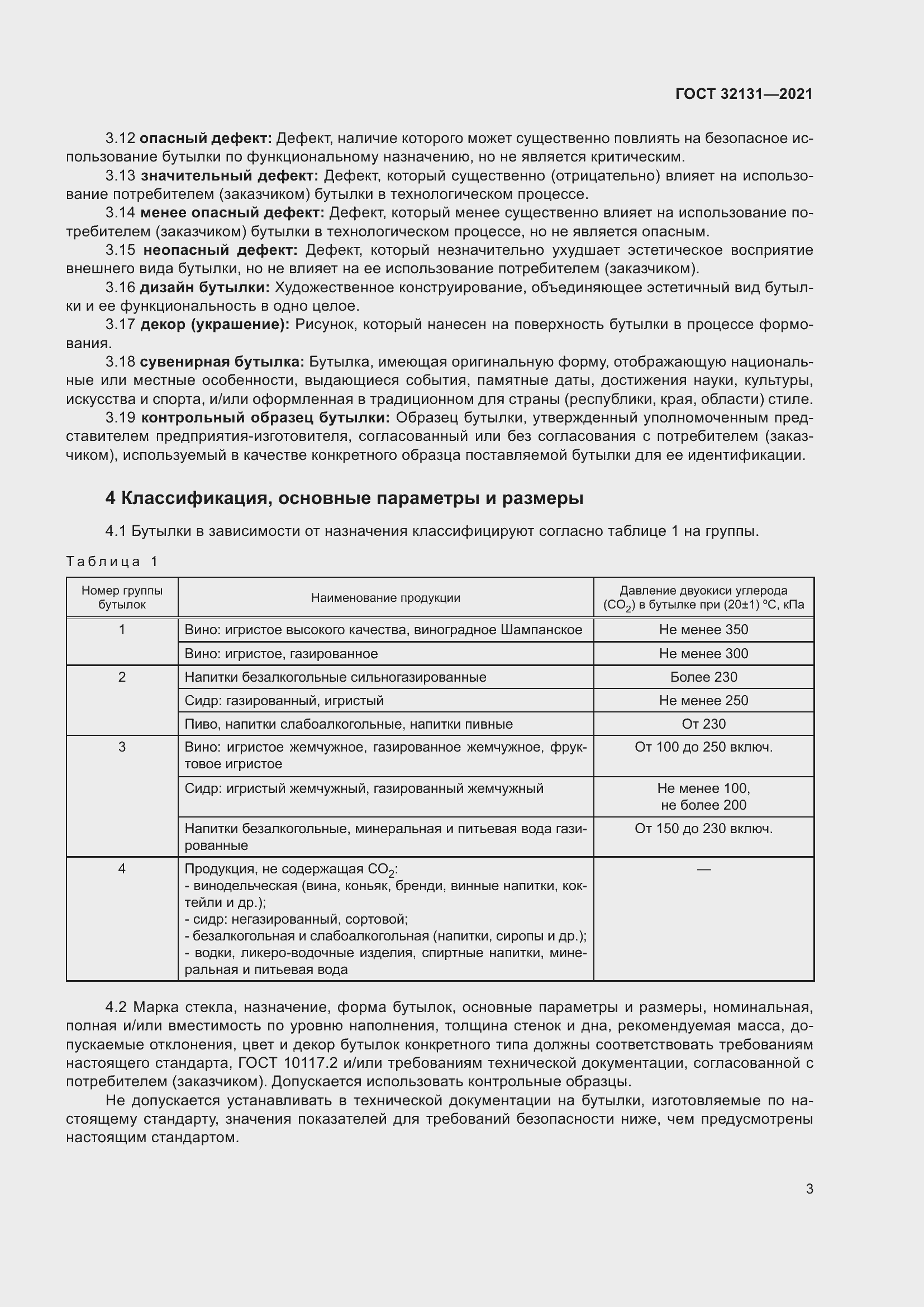 Страница 8 ГОСТ 32131-2021