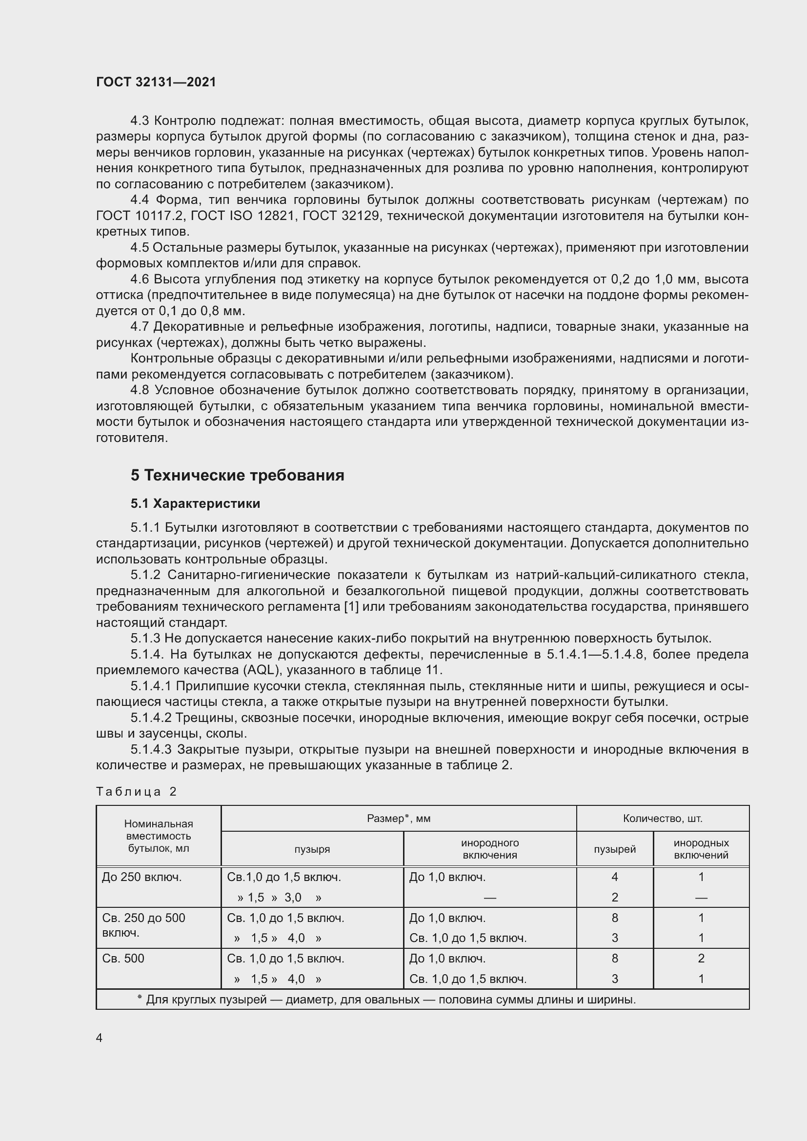 Страница 9 ГОСТ 32131-2021