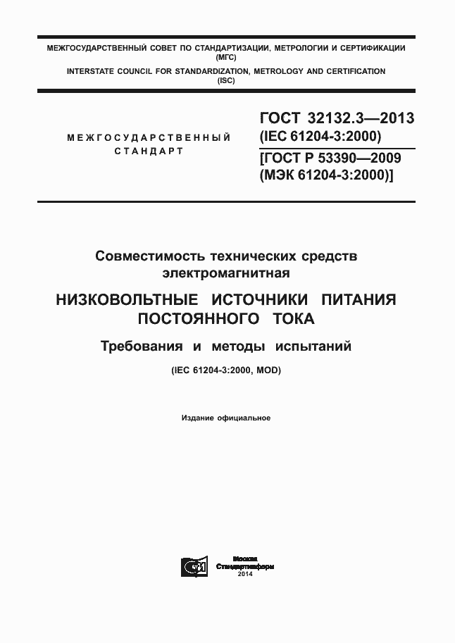 Страница 1 ГОСТ 32132.3-2013