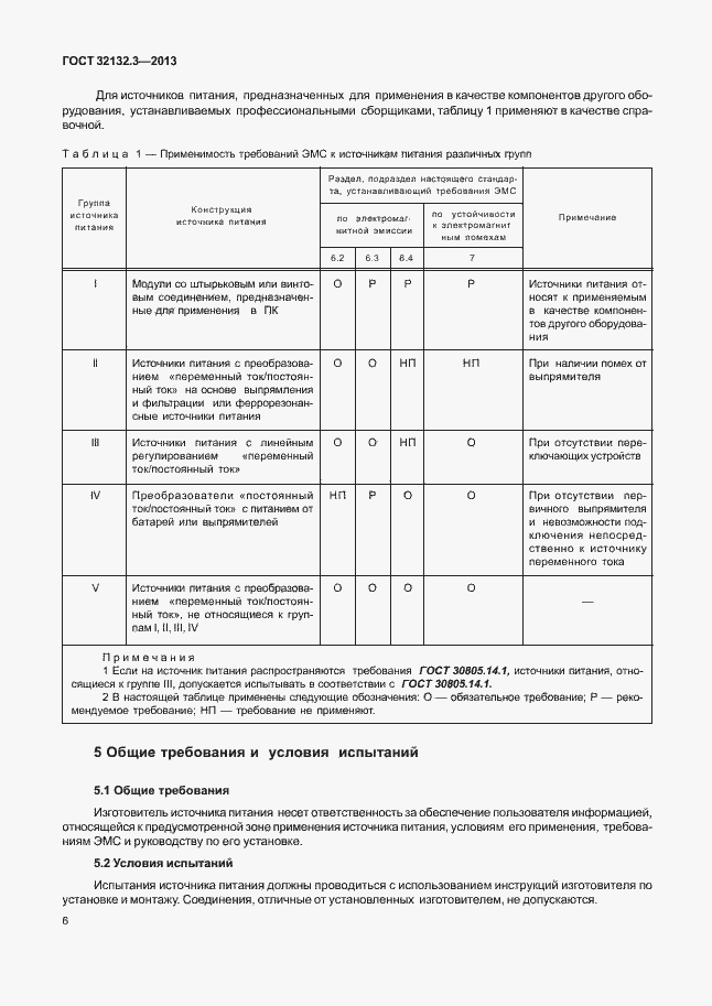 Страница 10 ГОСТ 32132.3-2013
