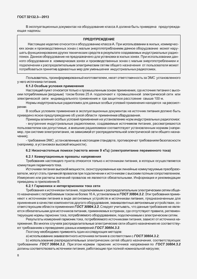 Страница 12 ГОСТ 32132.3-2013