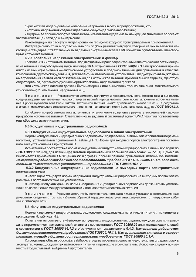 Страница 13 ГОСТ 32132.3-2013