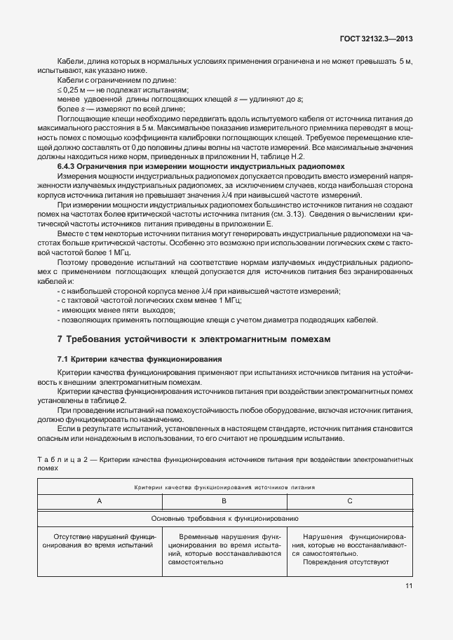Страница 15 ГОСТ 32132.3-2013