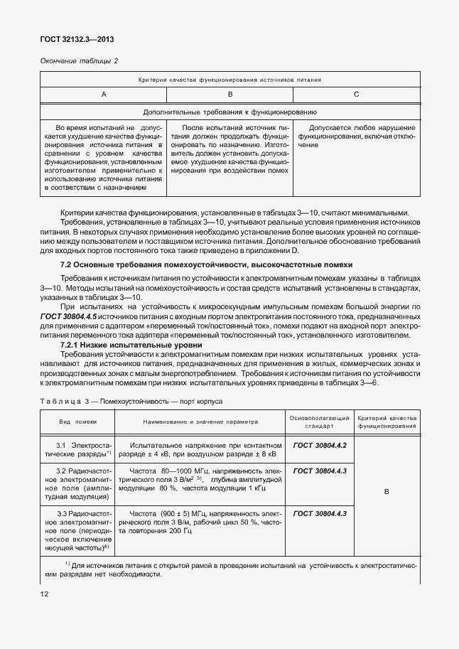 Страница 16 ГОСТ 32132.3-2013
